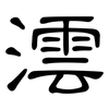 澐: Kanzleischrift