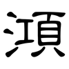 澒: Kanzleischrift