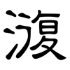 澓: Kanzleischrift 澓: Kanzleischrift