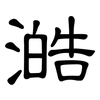 澔: Kanzleischrift