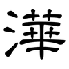 澕: Kanzleischrift 澕: Kanzleischrift
