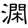 澖: Kanzleischrift 澖: Kanzleischrift