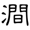 澗: Kanzleischrift 澗: Kanzleischrift