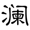 澜: Kanzleischrift 澜: Kanzleischrift