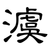 澞: Kanzleischrift 澞: Kanzleischrift