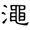 澠: Kanzleischrift