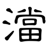 澢: Kanzleischrift 澢: Kanzleischrift