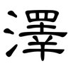 澤: Kanzleischrift 澤: Kanzleischrift