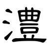 澧: Kanzleischrift