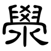 澩: Kanzleischrift