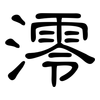 澪: Kanzleischrift 澪: Kanzleischrift