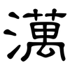 澫: Kanzleischrift
