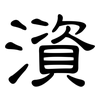 澬: Kanzleischrift 澬: Kanzleischrift