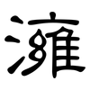 澭: Kanzleischrift