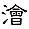 澮: Kanzleischrift