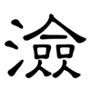 澰: Kanzleischrift