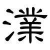 澲: Kanzleischrift 澲: Kanzleischrift