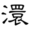 澴: Kanzleischrift