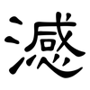 澸: Kanzleischrift 澸: Kanzleischrift
