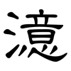 澺: Kanzleischrift