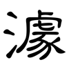 澽: Kanzleischrift