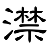 澿: Kanzleischrift 澿: Kanzleischrift