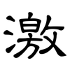 激: clerical script 激: clerical script