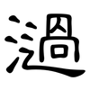 濄: Kanzleischrift