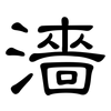 濇: Kanzleischrift