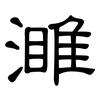 濉: Kanzleischrift
