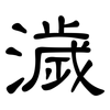 濊: Kanzleischrift