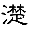 濋: Kanzleischrift