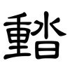濌: Kanzleischrift 濌: Kanzleischrift
