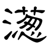 濍: Kanzleischrift 濍: Kanzleischrift