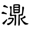 濎: Kanzleischrift
