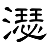 濏: Kanzleischrift 濏: Kanzleischrift