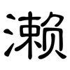 濑: Kanzleischrift