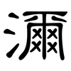 濔: Kanzleischrift