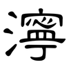 濘: Kanzleischrift 濘: Kanzleischrift