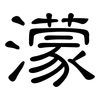 濛: Kanzleischrift