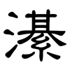 濝: Kanzleischrift 濝: Kanzleischrift