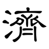 濟: Kanzleischrift 濟: Kanzleischrift
