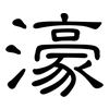 濠: Kanzleischrift