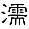 濡: Kanzleischrift 濡: Kanzleischrift