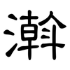 濣: Kanzleischrift 濣: Kanzleischrift
