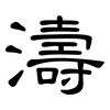 濤: Kanzleischrift