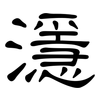 濦: Kanzleischrift