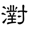 濧: Kanzleischrift 濧: Kanzleischrift