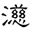 濨: Kanzleischrift 濨: Kanzleischrift
