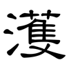 濩: Kanzleischrift
